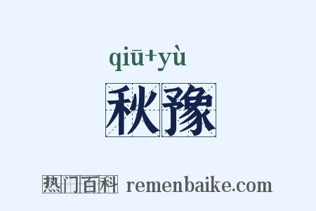 秋豫是什么意思的图片